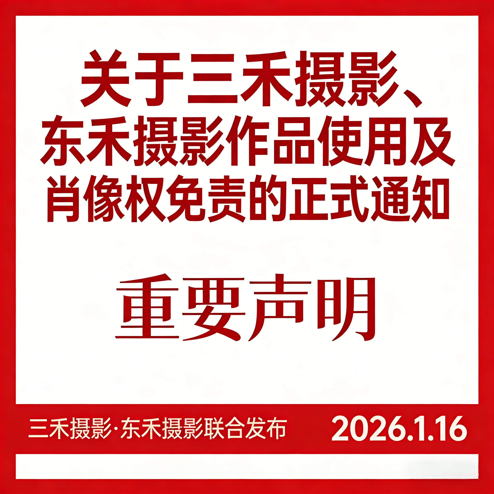 重要敬告通知 - 三禾摄影